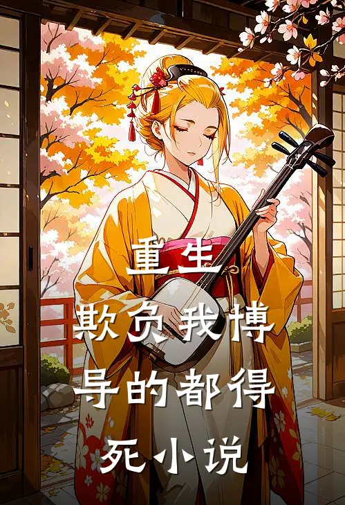 重生：欺负我博导的都得死小说