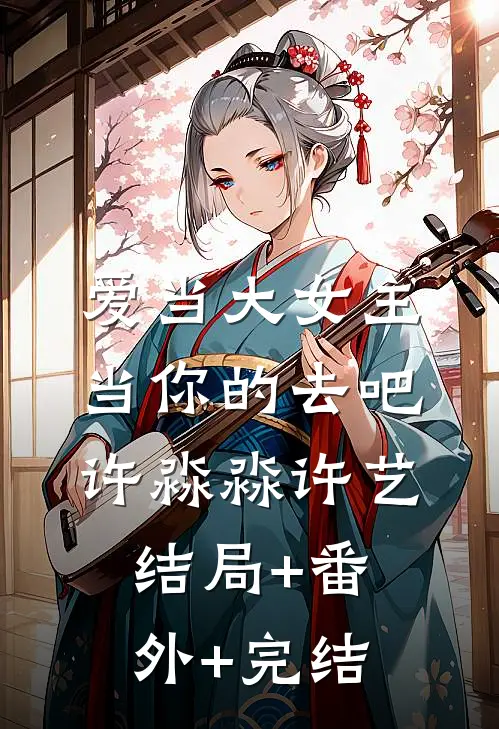 爱当大女主，当你的去吧许淼淼许艺结局+番外+完结
