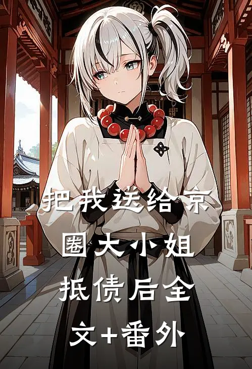 把我送给京圈大小姐抵债后全文+番外