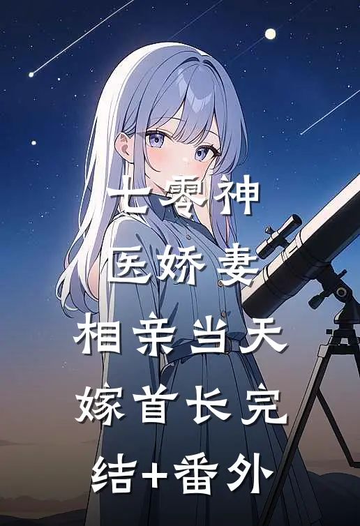 七零神医娇妻，相亲当天嫁首长完结+番外