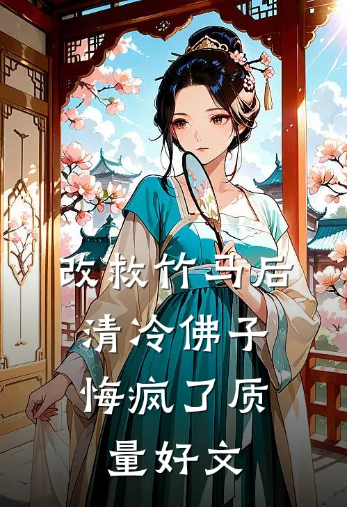 改救竹马后，清冷佛子悔疯了质量好文