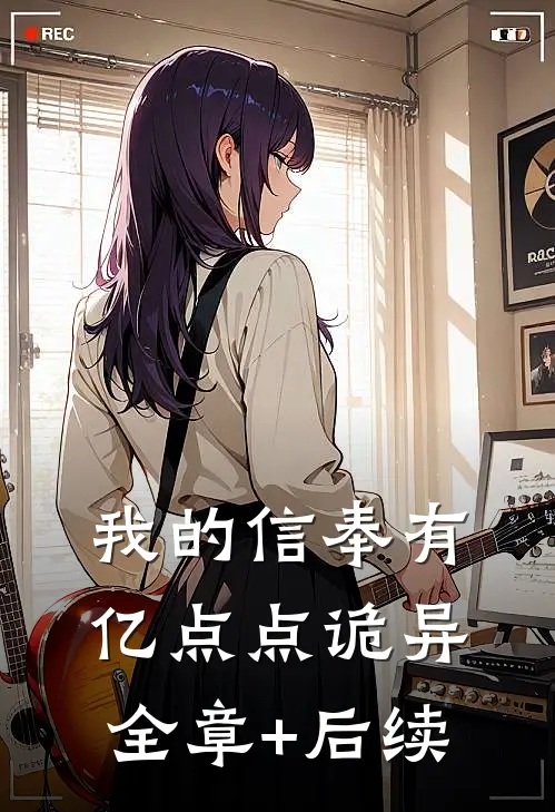 我的信奉有亿点点诡异:全章+后续
