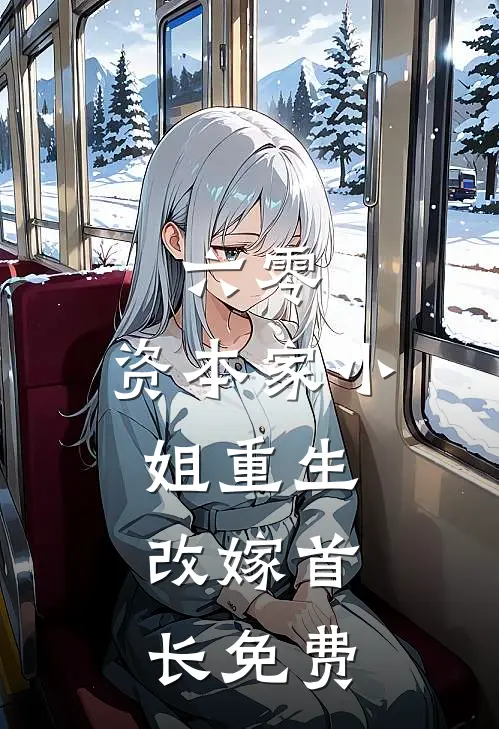 六零：资本家小姐重生，改嫁首长免费