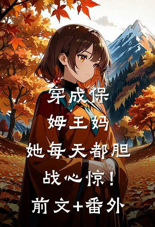 穿成保姆王妈，她每天都胆战心惊！前文+番外