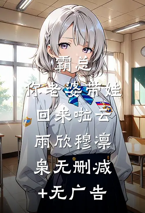 霸总，你老婆带娃回来啦云雨欣穆凛枭无删减+无广告