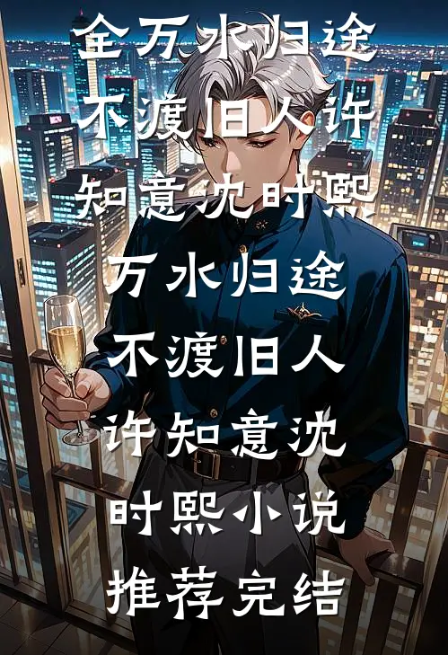 朱栏褪色忆当年的小说