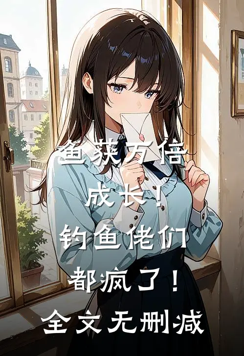 鱼获万倍成长！钓鱼佬们都疯了！全文无删减
