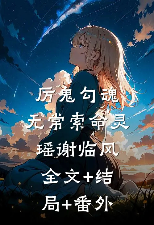 厉鬼勾魂，无常索命灵瑶谢临风:全文+结局+番外