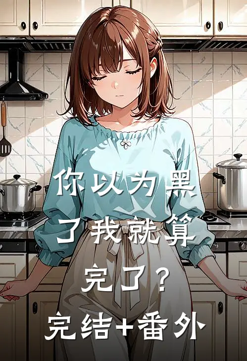 你以为黑了我就算完了？完结+番外