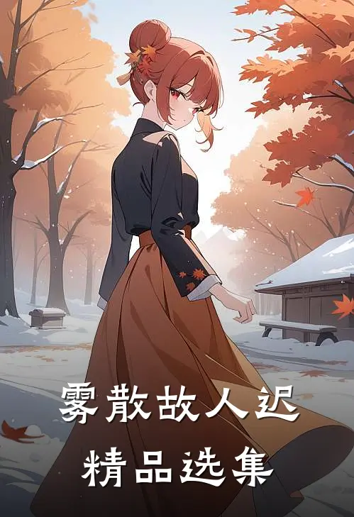 雾散故人迟精品选集