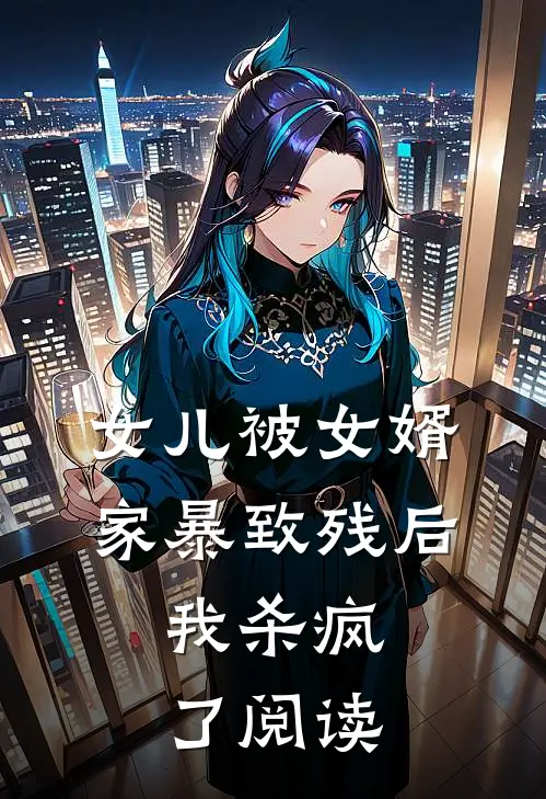 女儿被女婿家暴致残后，我杀疯了阅读