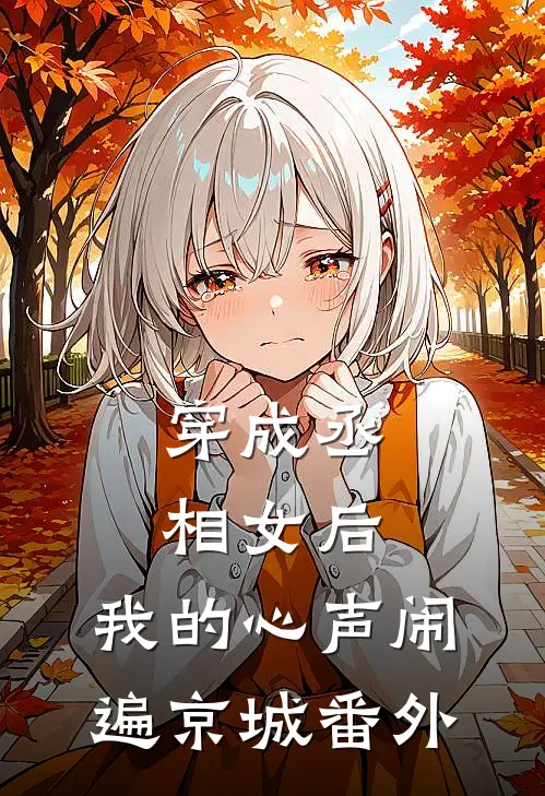 穿成丞相女后，我的心声闹遍京城番外