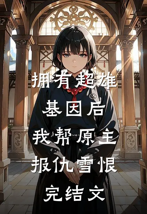 拥有超雄基因后，我帮原主报仇雪恨完结文