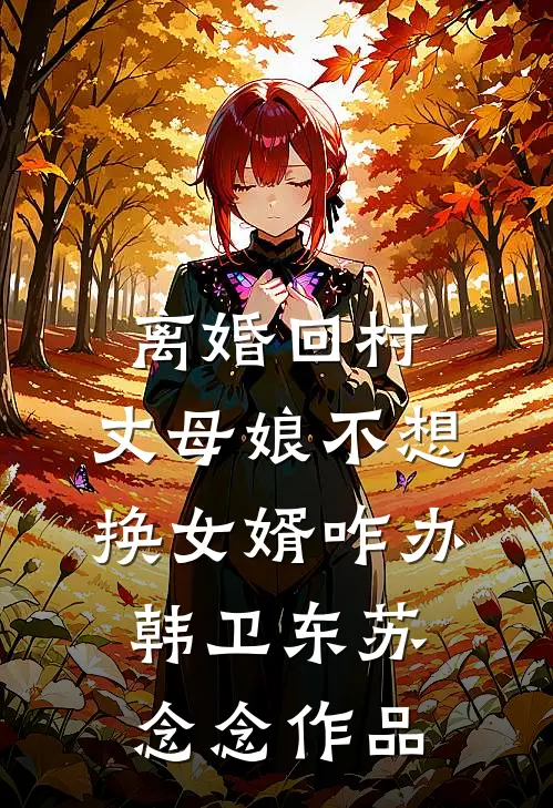 斩杀就能掠夺寿元，他在修仙界无敌了by