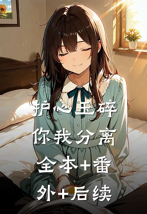 护心玉碎，你我分离:全本+番外+后续