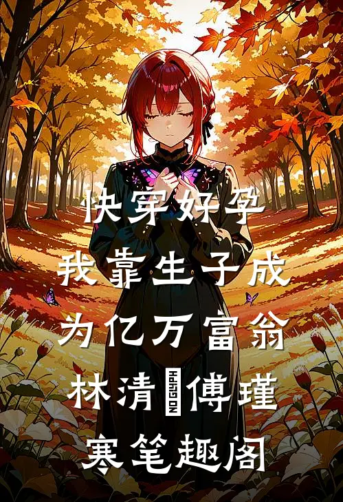 十年相恋，相看两厌在线