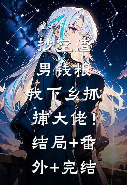 抄空渣男钱粮，我下乡抓捕大佬！结局+番外+完结