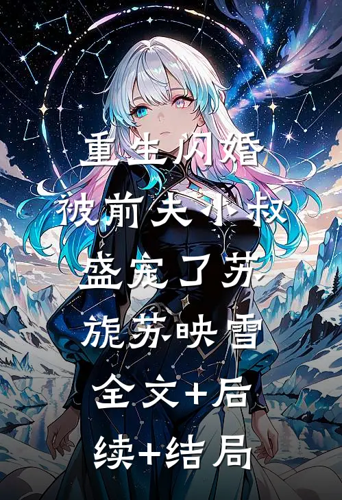 重生闪婚：被前夫小叔盛宠了苏旎苏映雪全文+后续+结局