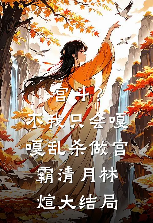 宫斗？不，我只会嘎嘎乱杀做宫霸清月林煊大结局