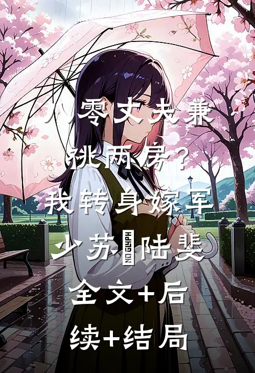 八零丈夫兼祧两房？我转身嫁军少苏婳陆斐全文+后续+结局