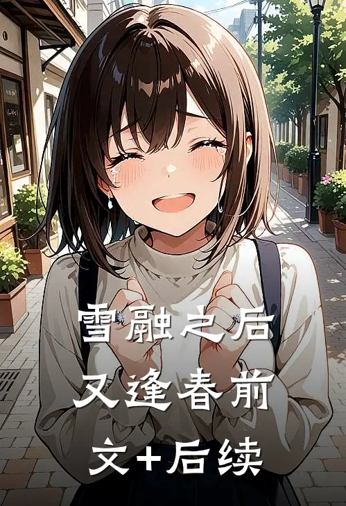 雪融之后又逢春前文+后续
