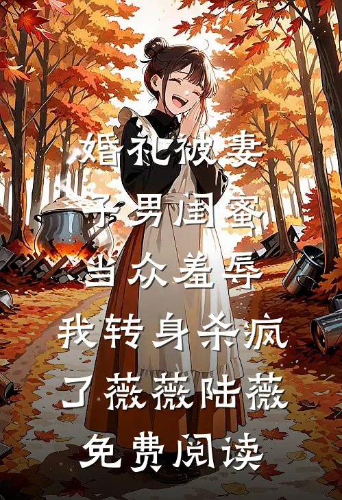 侯府真千金重生后，彻底杀疯了！畅读