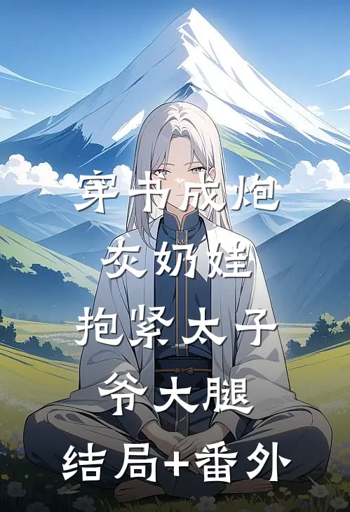 穿书成炮灰奶娃，抱紧太子爷大腿:结局+番外