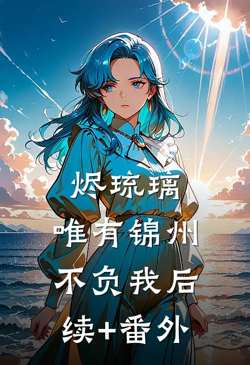烬琉璃，唯有锦州不负我后续+番外