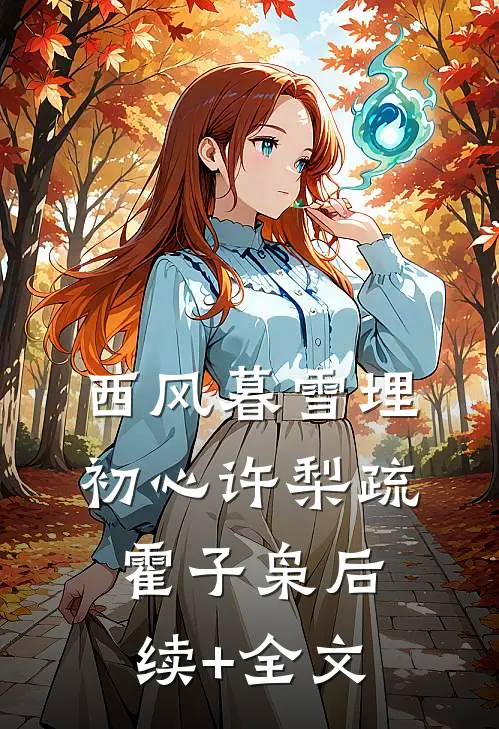 西风暮雪埋初心许梨疏霍子枭后续+全文