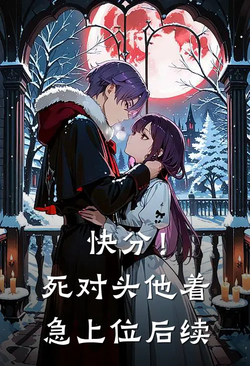 快分！死对头他着急上位后续