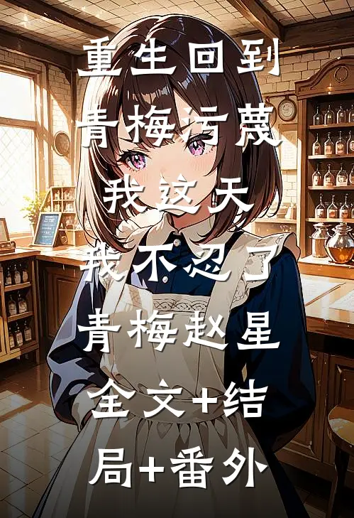重生回到青梅污蔑我这天，我不忍了青梅赵星全文+结局+番外