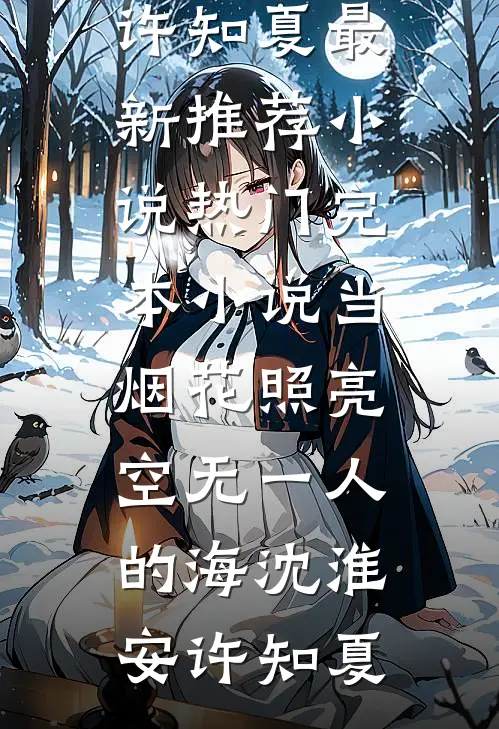 念念无歇赴今朝热门
