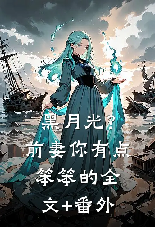 黑月光？前妻你有点笨笨的全文+番外