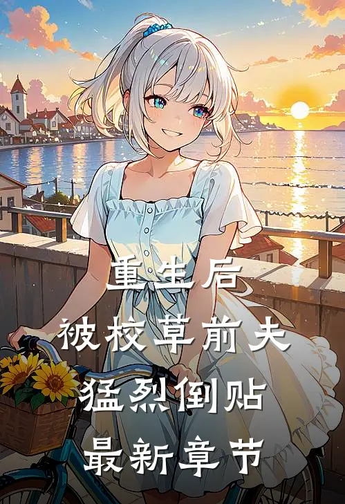 重生后，被校草前夫猛烈倒贴最新章节