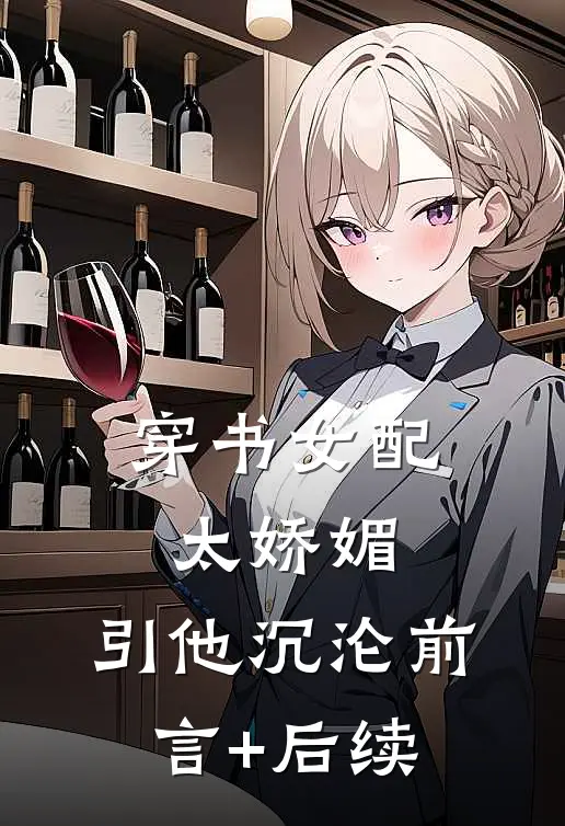 穿书女配太娇媚，引他沉沦前言+后续