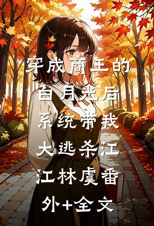 穿成商王的白月光后，系统带我大逃杀江江林虞(番外)+(全文)