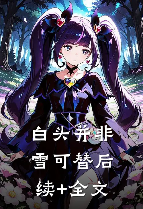 白头并非雪可替后续+全文