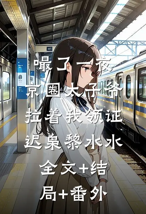 嘬了一夜，京圈太子爷拉着我领证迟枭黎水水:全文+结局+番外