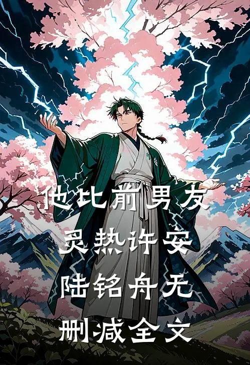 他比前男友炙热许安陆铭舟无删减全文
