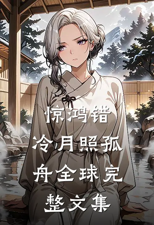 惊鸿错，冷月照孤舟全球完整文集