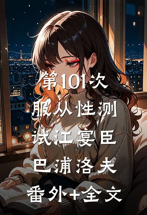 第101次服从性测试江宴臣巴浦洛夫:(番外)+(全文)
