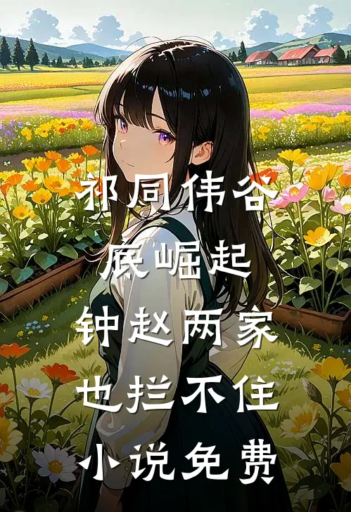 祁同伟谷底崛起，钟赵两家也拦不住小说免费