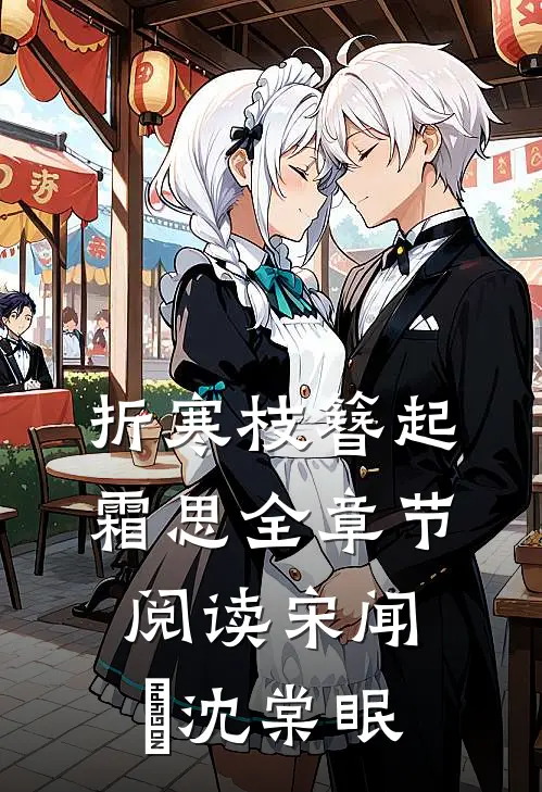 折寒枝簪起霜思全章节阅读宋闻璟沈棠眠