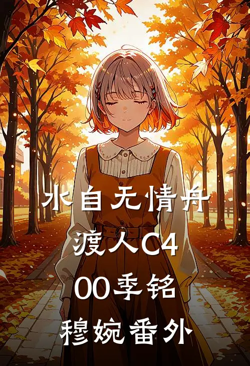 水自无情舟渡人C400季铭穆婉番外