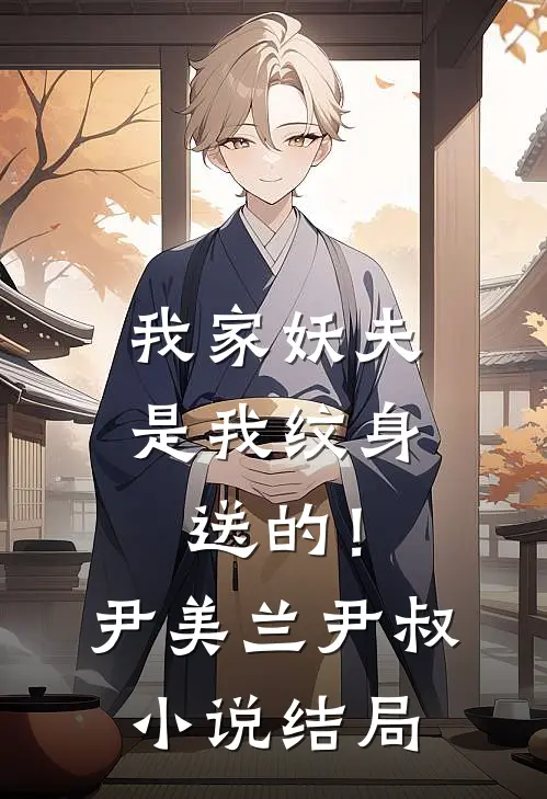 我家妖夫，是我纹身送的！尹美兰尹叔小说结局