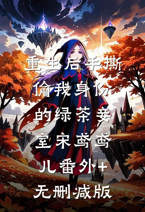 重生后手撕偷我身份的绿茶妾室宋鸢鸢儿番外+无删减版