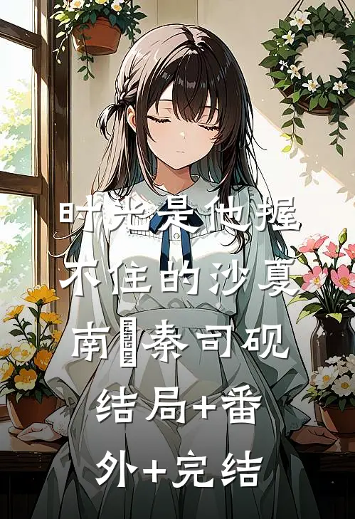 时光是他握不住的沙夏南晞秦司砚结局+番外+完结