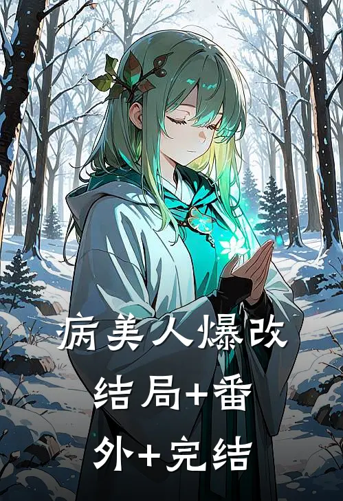病美人爆改结局+番外+完结