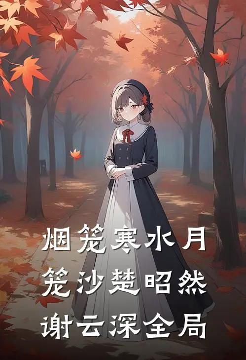 烟笼寒水月笼沙楚昭然谢云深全局