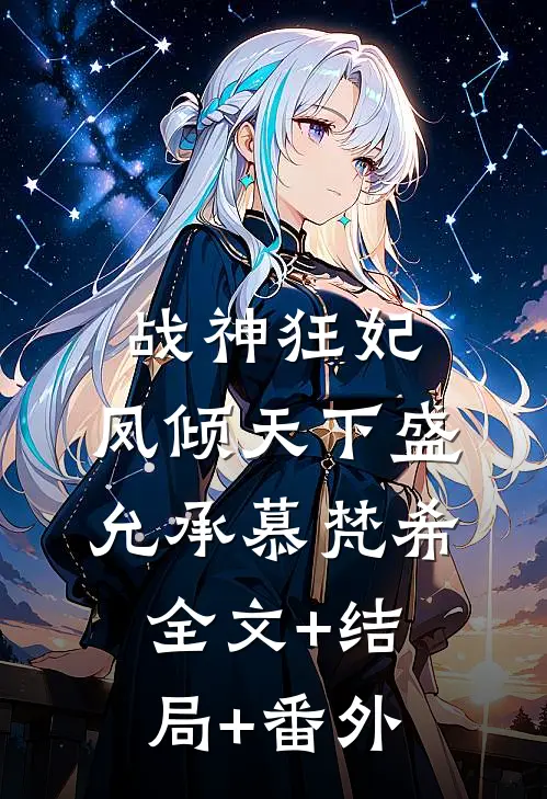 战神狂妃：凤倾天下盛允承慕梵希全文+结局+番外